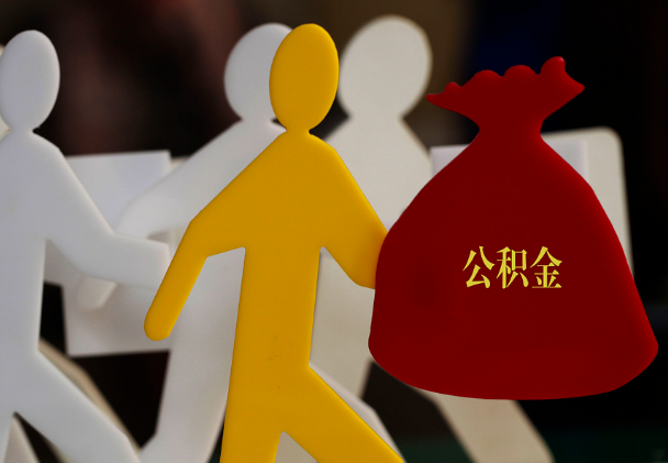 衡南西安住房公积金与汉中互认互贷