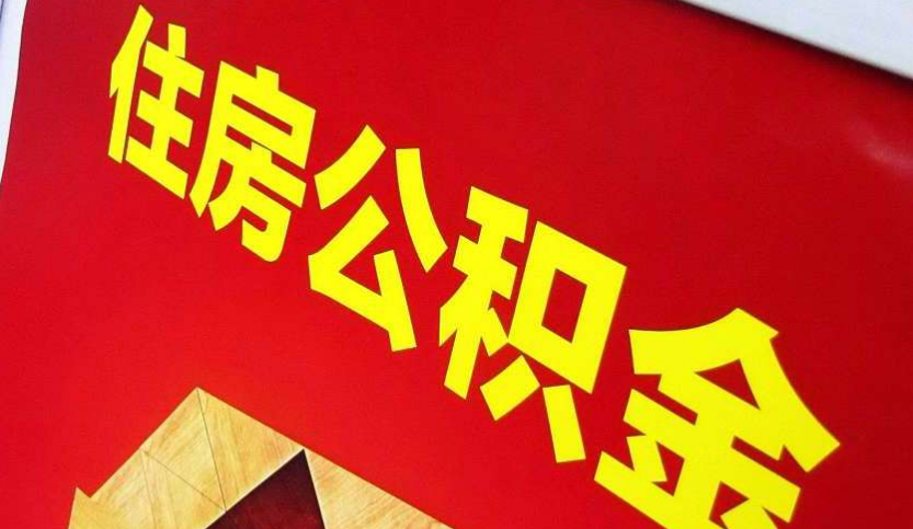 衡南出境定居怎么提取公积金？